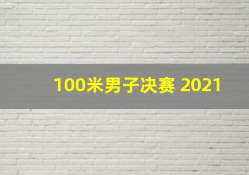 100米男子决赛 2021